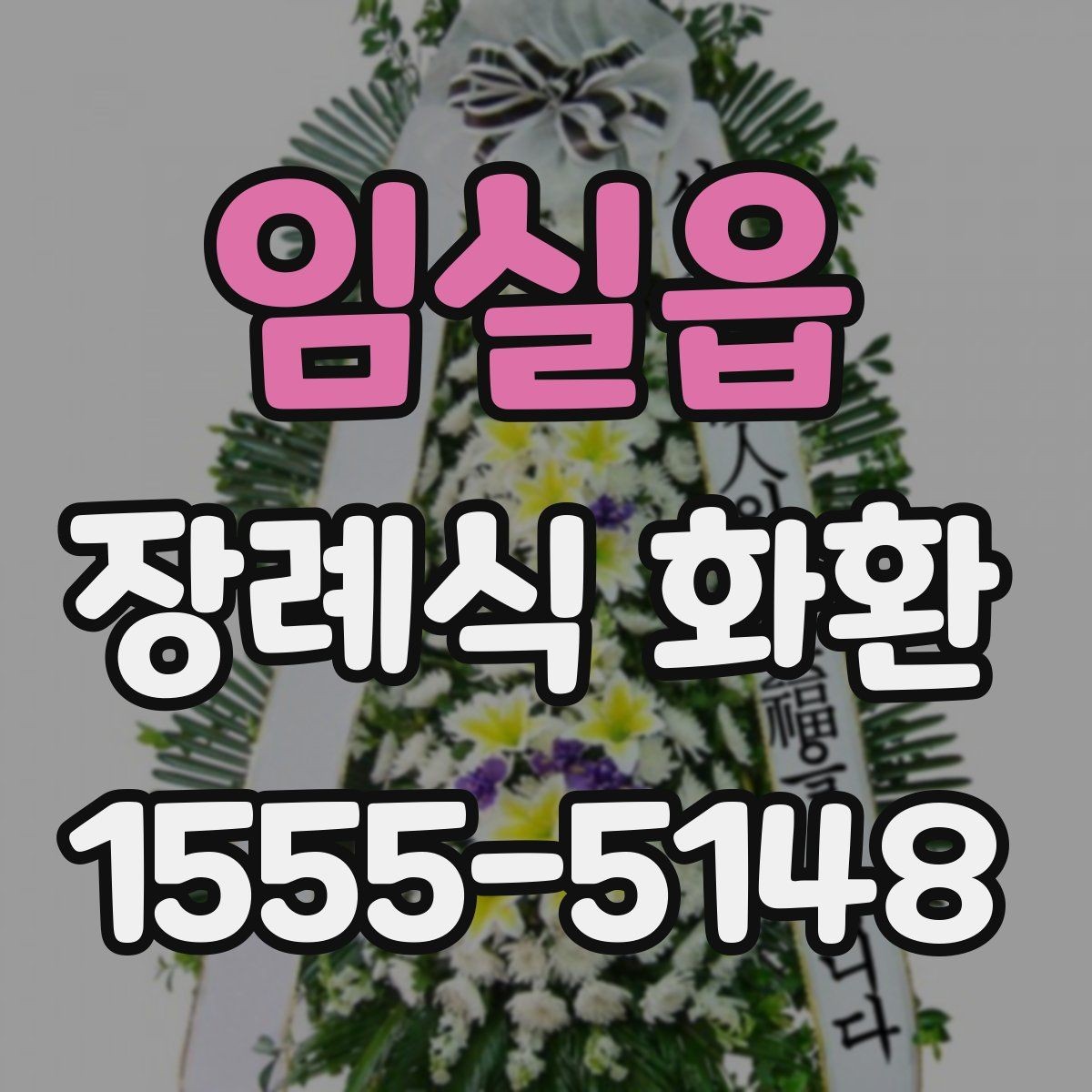 임실읍 장례식 화환 전달 시기와 예절을 함께 정리