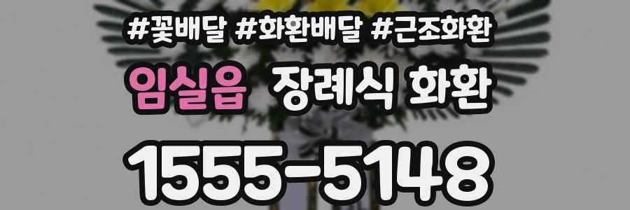임실읍 장례식 화환
