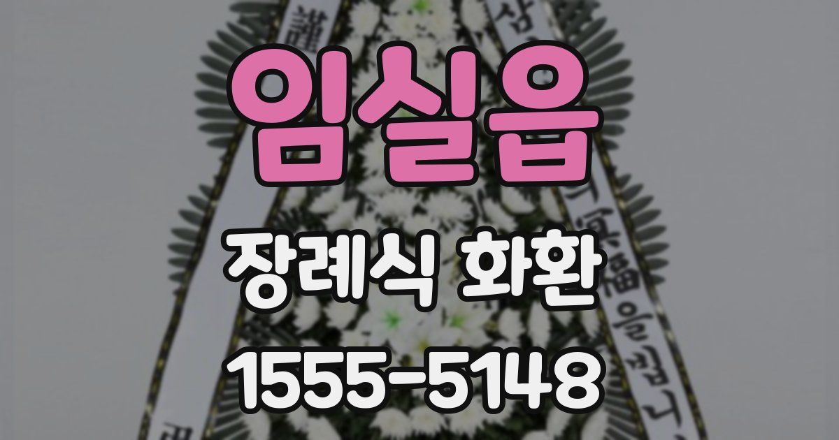 임실읍 장례식 화환