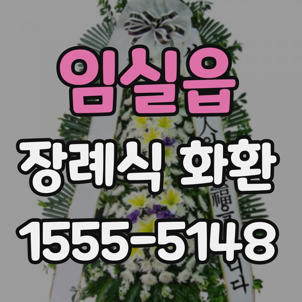 임실읍 장례식 화환