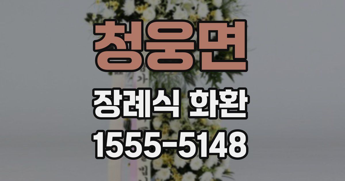 청웅면 장례식 화환