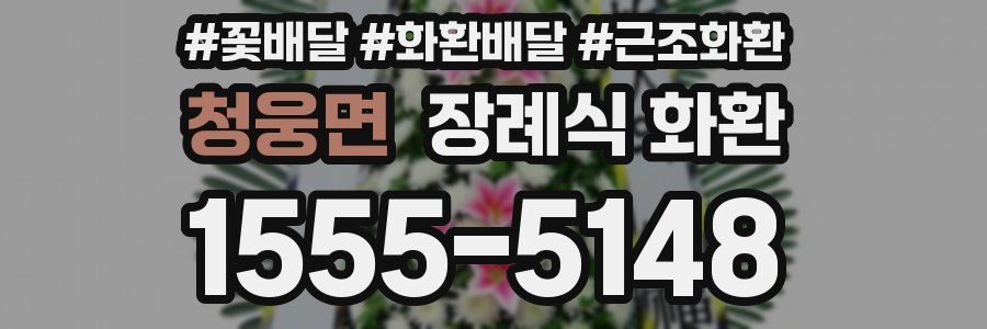 청웅면 장례식 화환