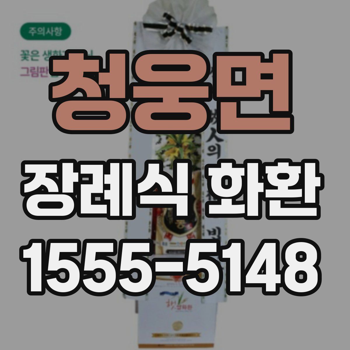 청웅면 장례식 화환