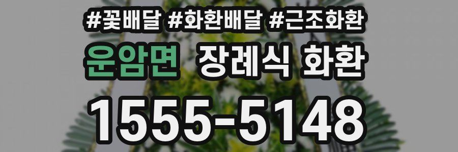 운암면 장례식 화환