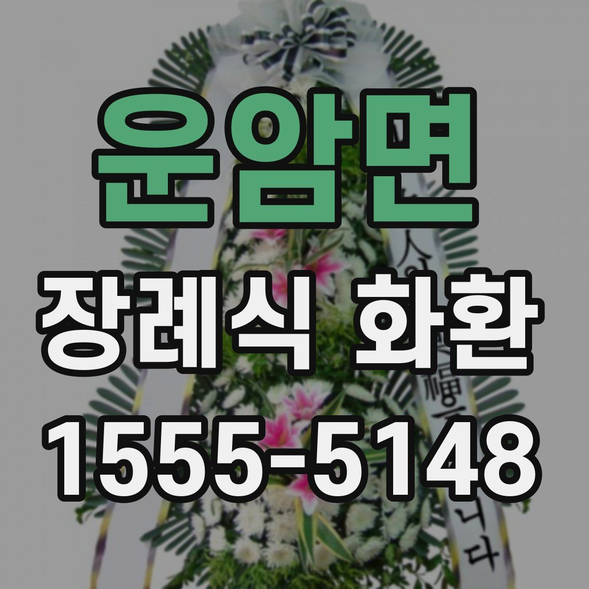 운암면 장례식 화환