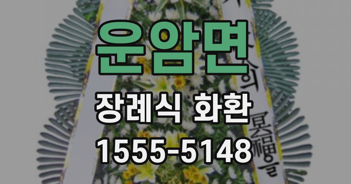 운암면 장례식 화환