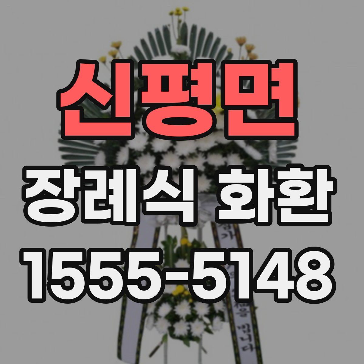 신평면 장례식 화환