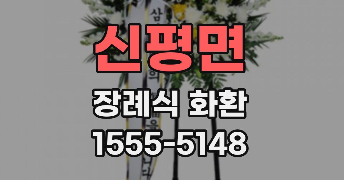 신평면 장례식 화환
