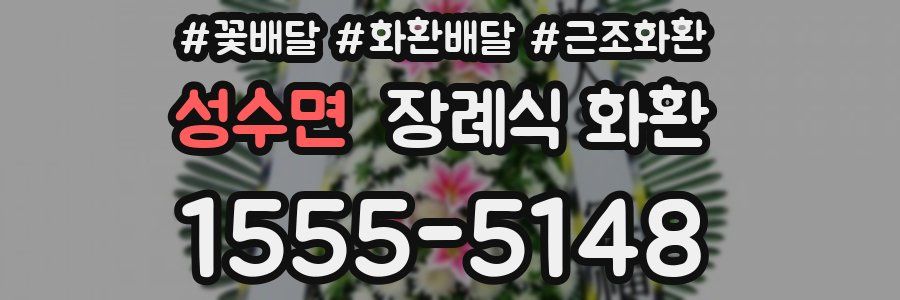 성수면 장례식 화환