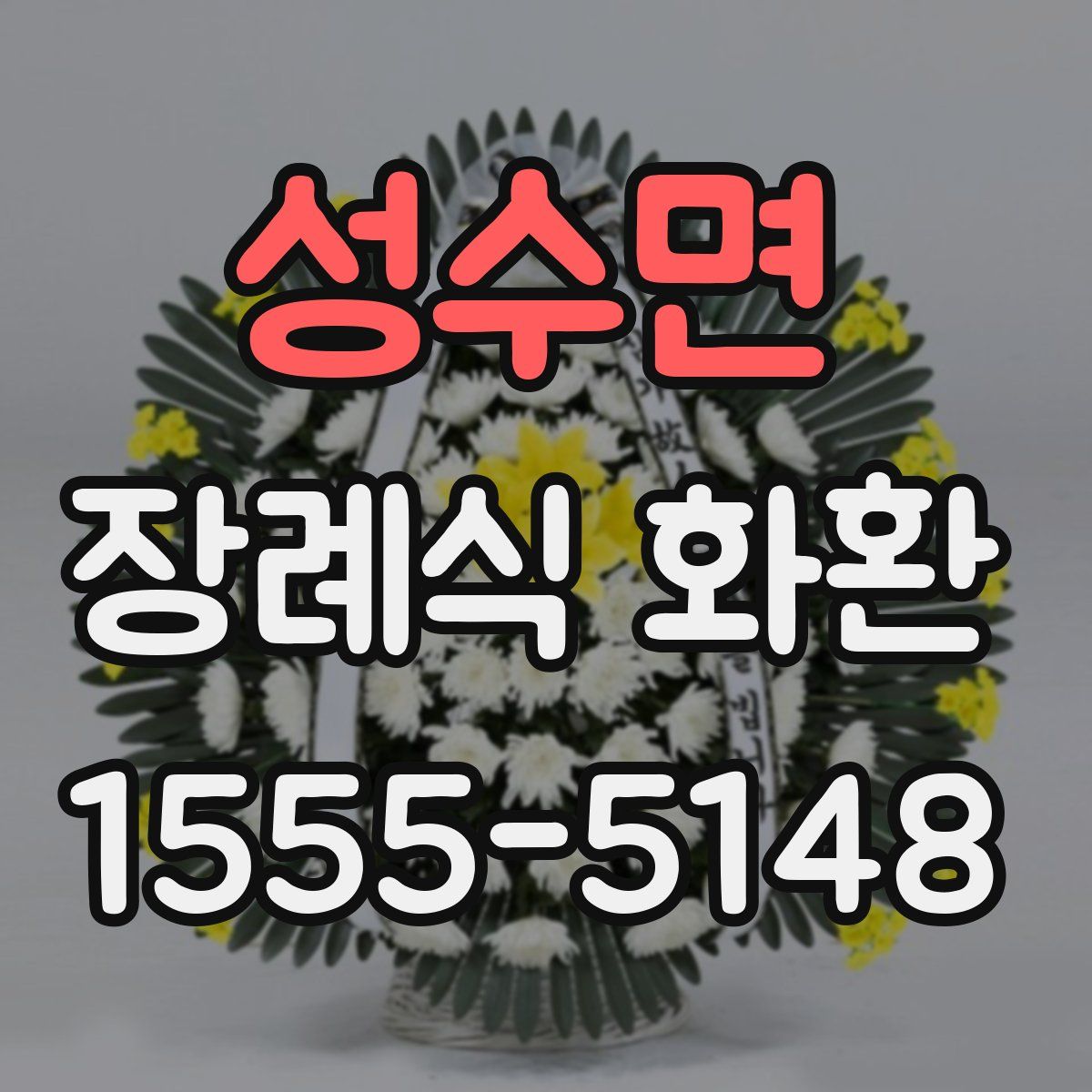 성수면 장례식 화환