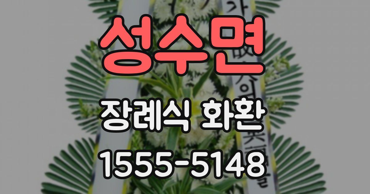 성수면 장례식 화환
