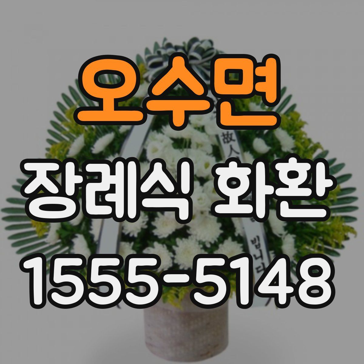 오수면 장례식 화환