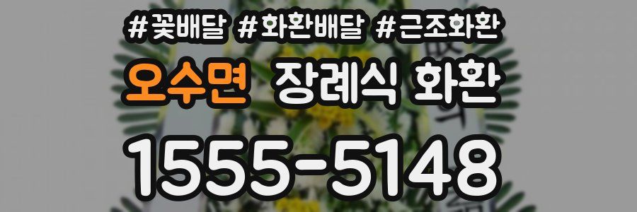 오수면 장례식 화환