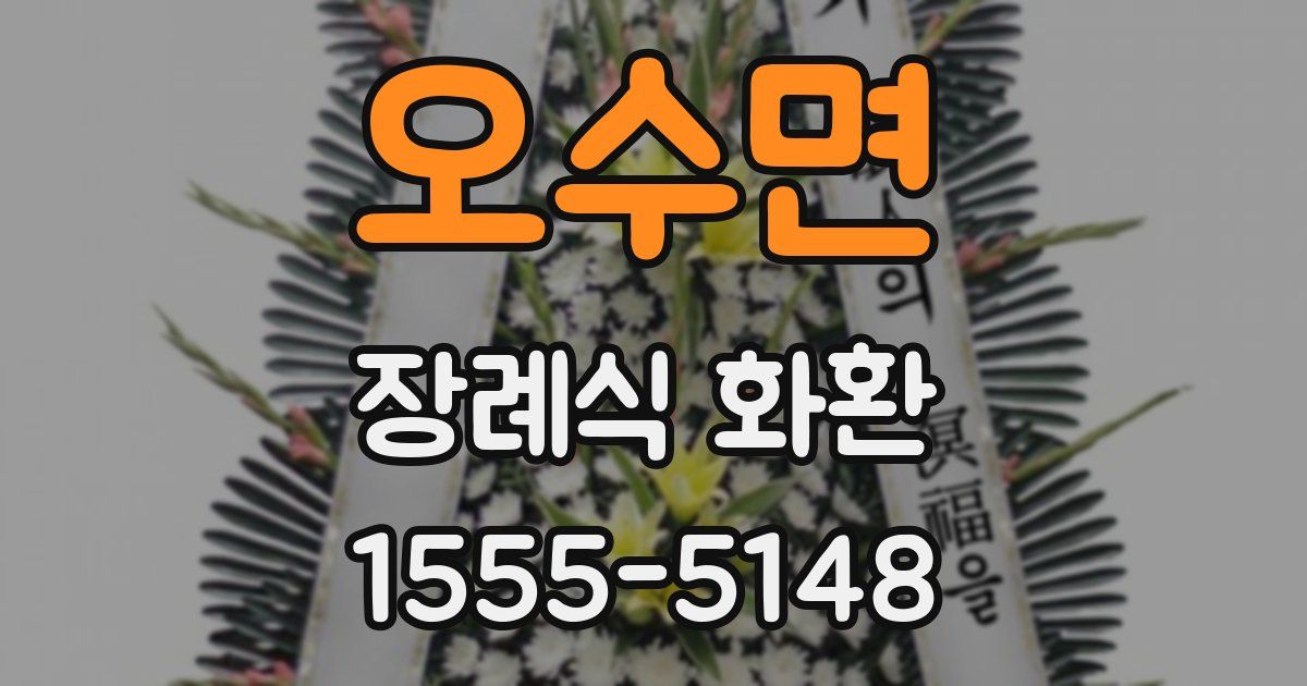 오수면 장례식 화환