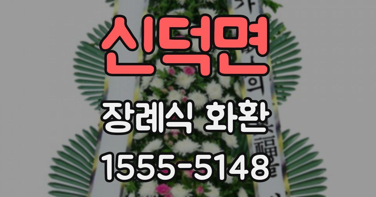 신덕면 장례식 화환