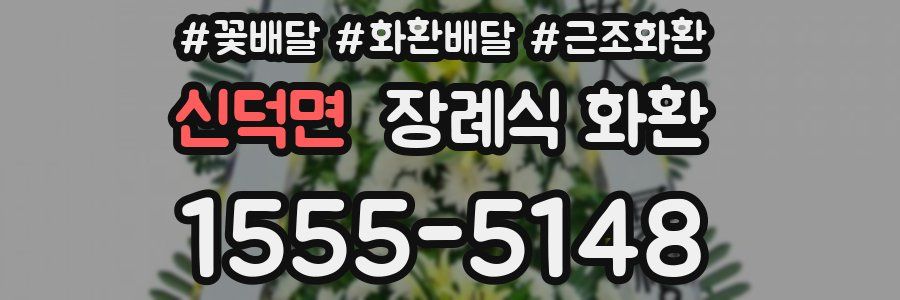 신덕면 장례식 화환