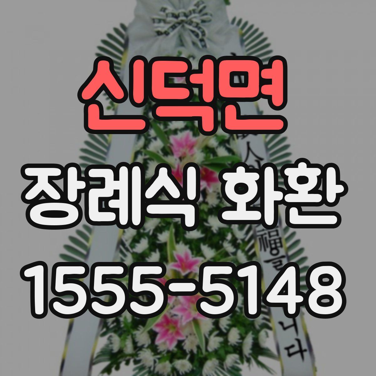 신덕면 장례식 화환