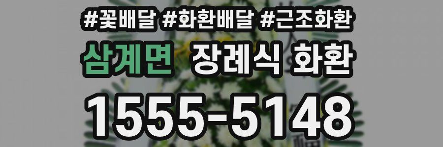 삼계면 장례식 화환