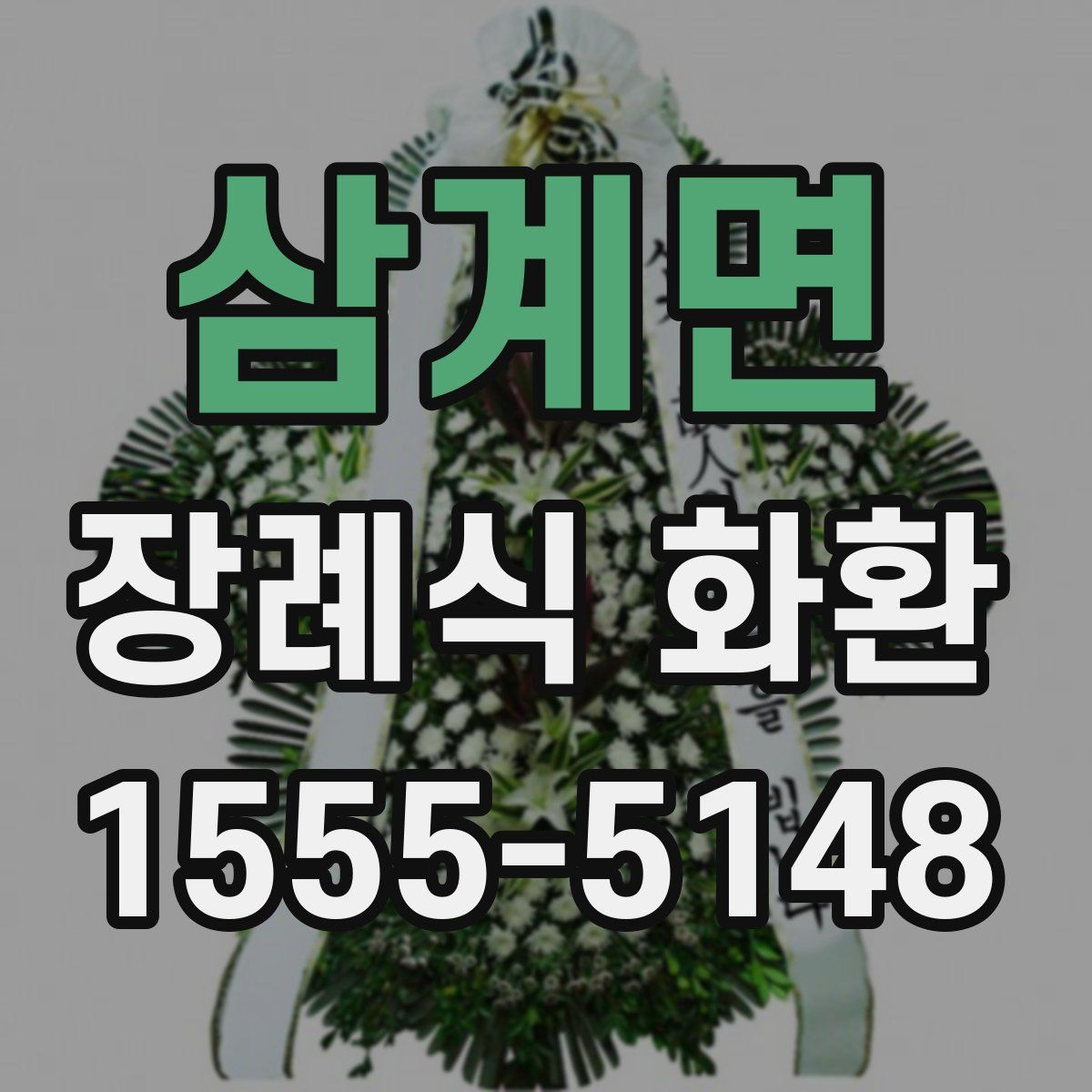 삼계면 장례식 화환