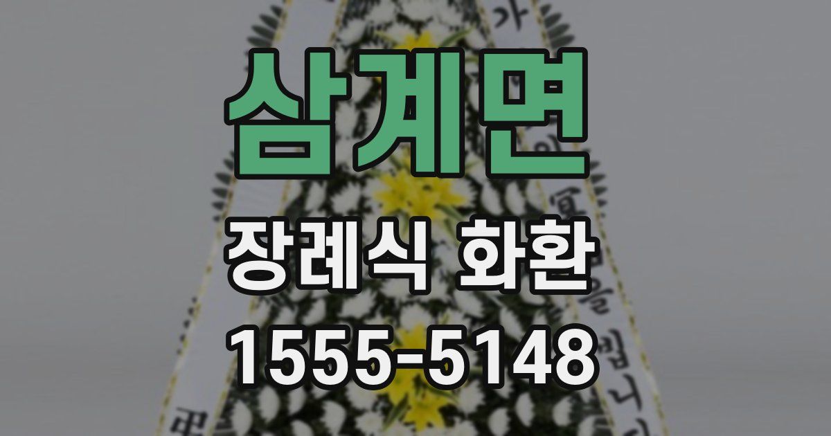 삼계면 장례식 화환