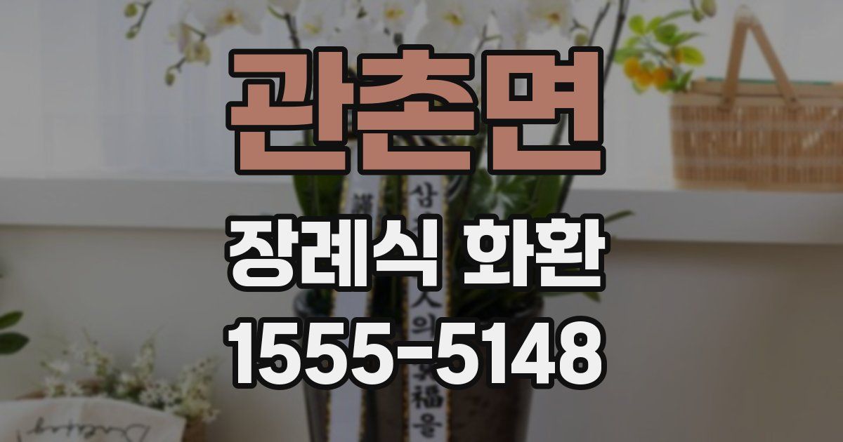 관촌면 장례식 화환