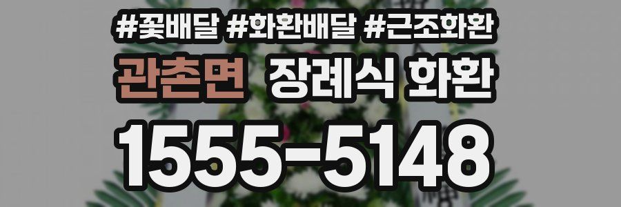 관촌면 장례식 화환