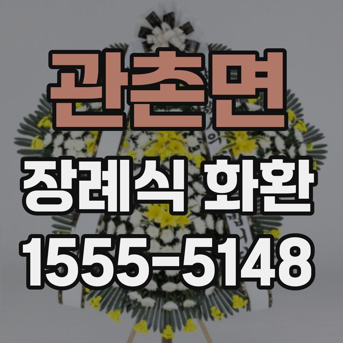 관촌면 장례식 화환