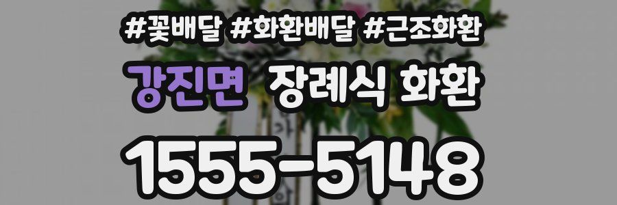 강진면 장례식 화환