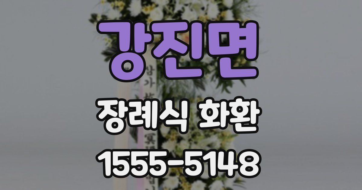 강진면 장례식 화환