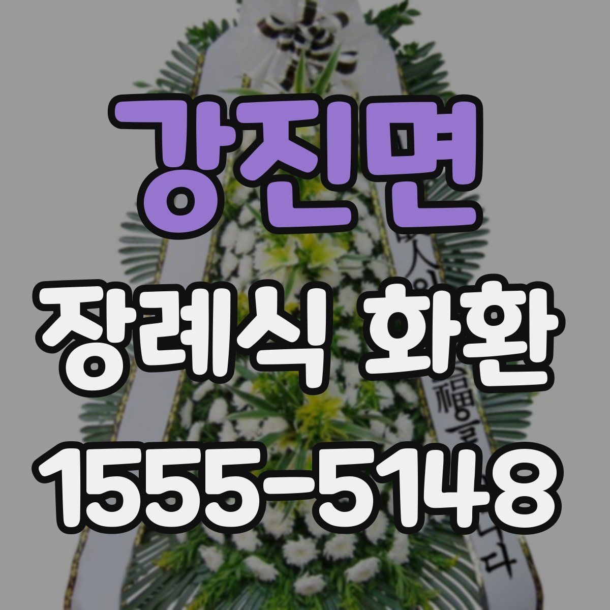 강진면 장례식 화환