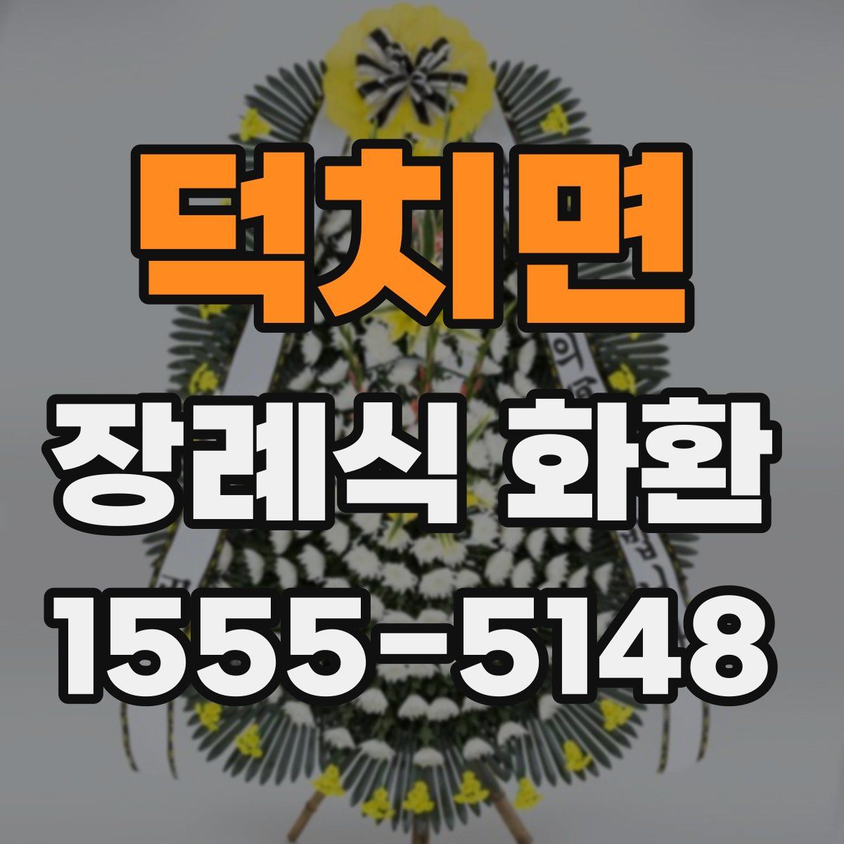 덕치면 장례식 화환