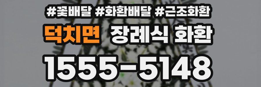 덕치면 장례식 화환