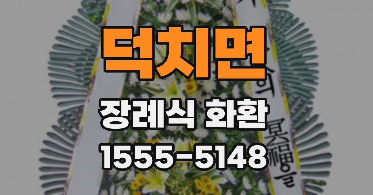 덕치면 장례식 화환
