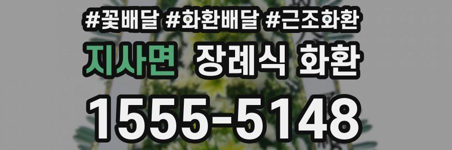 지사면 장례식 화환