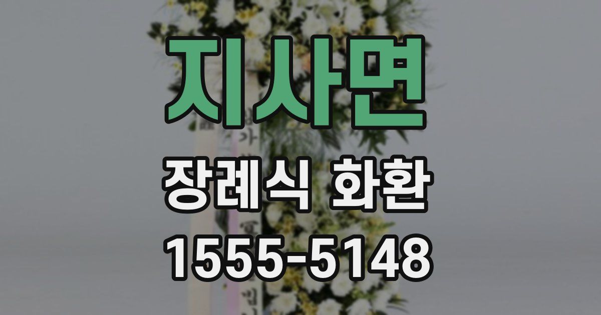 지사면 장례식 화환