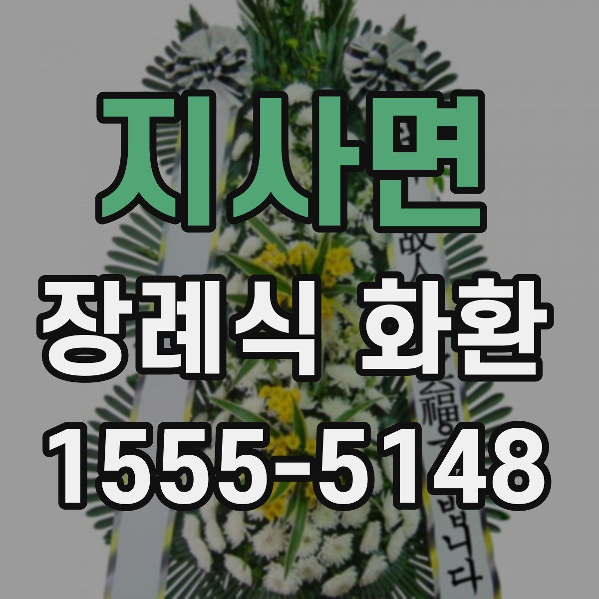 지사면 장례식 화환