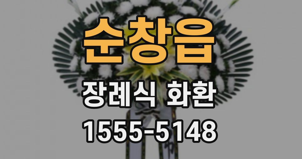 순창읍 장례식 화환
