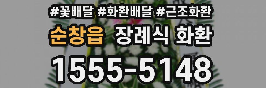 순창읍 장례식 화환