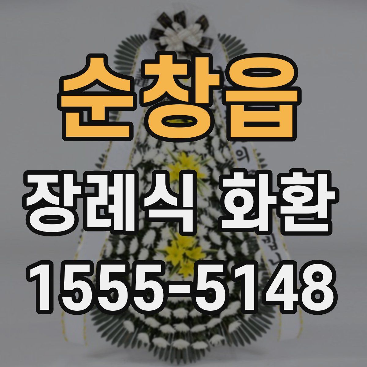순창읍 장례식 화환