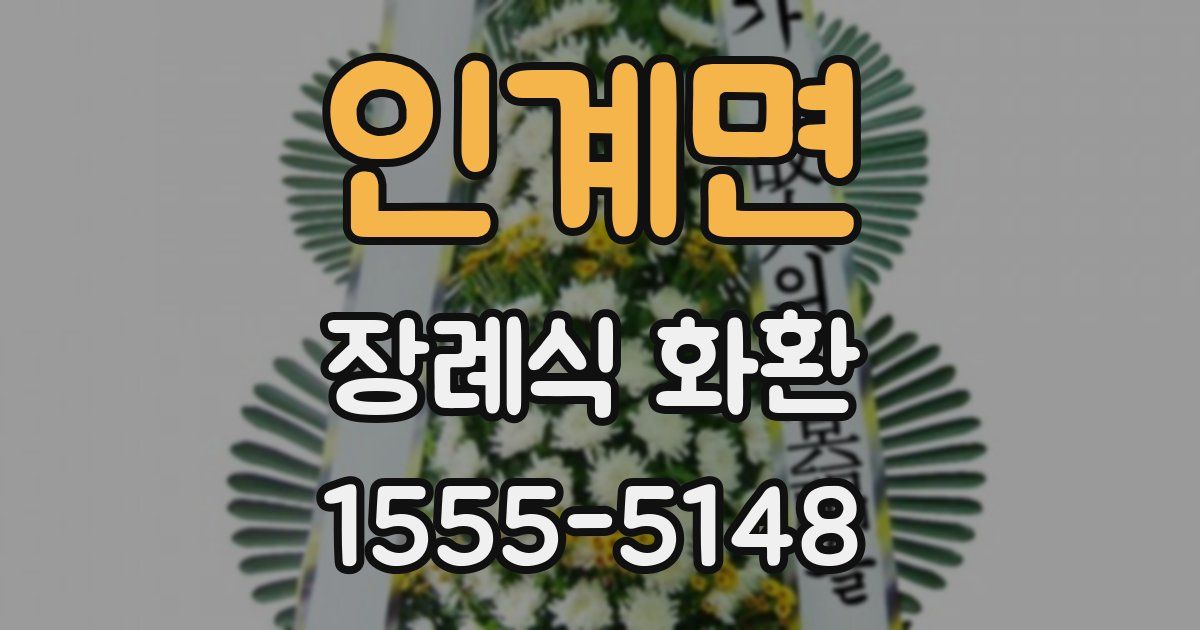 인계면 장례식 화환