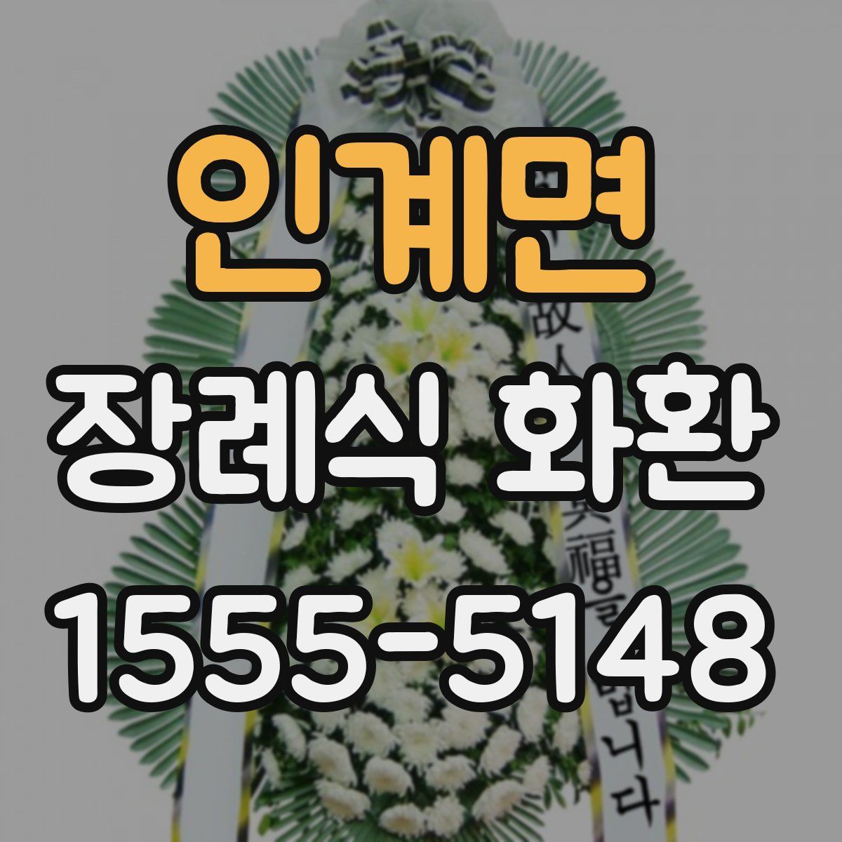 인계면 장례식 화환