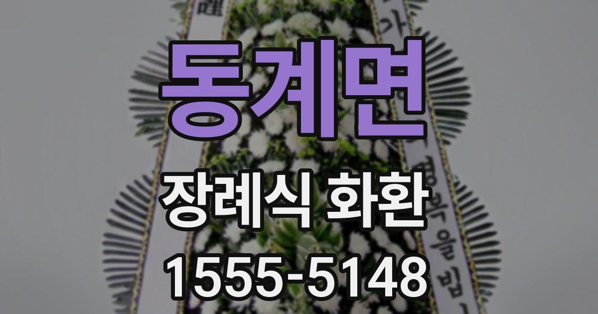 동계면 장례식 화환