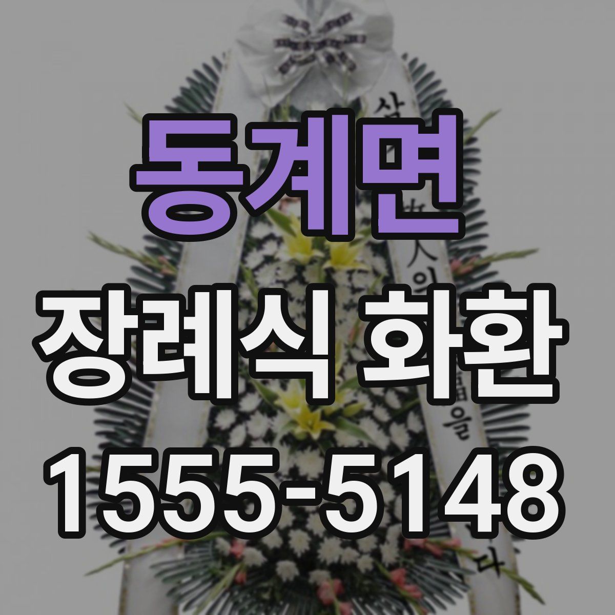 동계면 장례식 화환