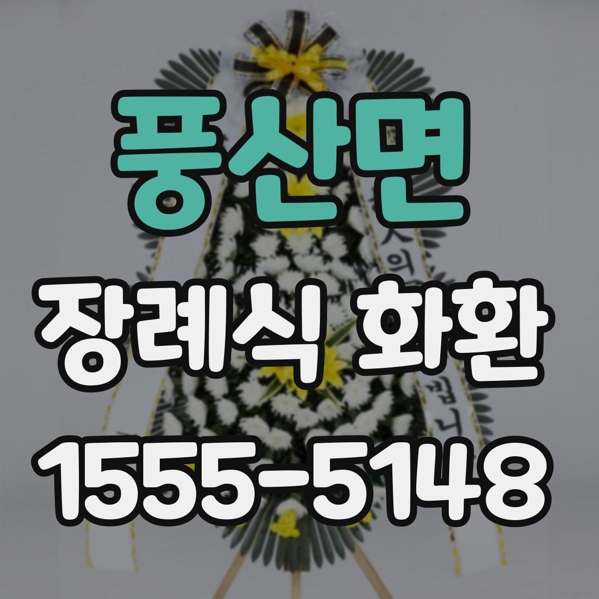 풍산면 장례식 화환 예절과 조문 메시지의 차이