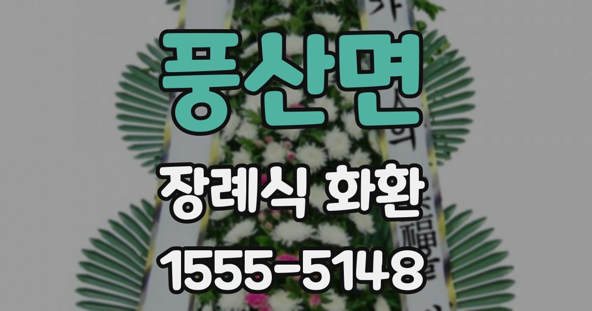 풍산면 장례식 화환