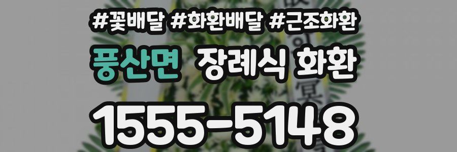 풍산면 장례식 화환