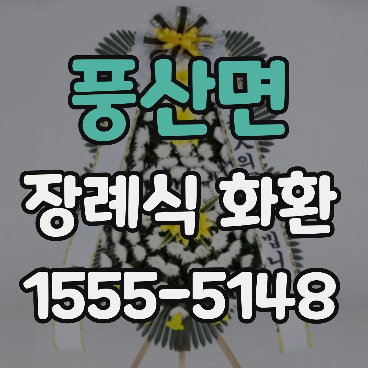 풍산면 장례식 화환
