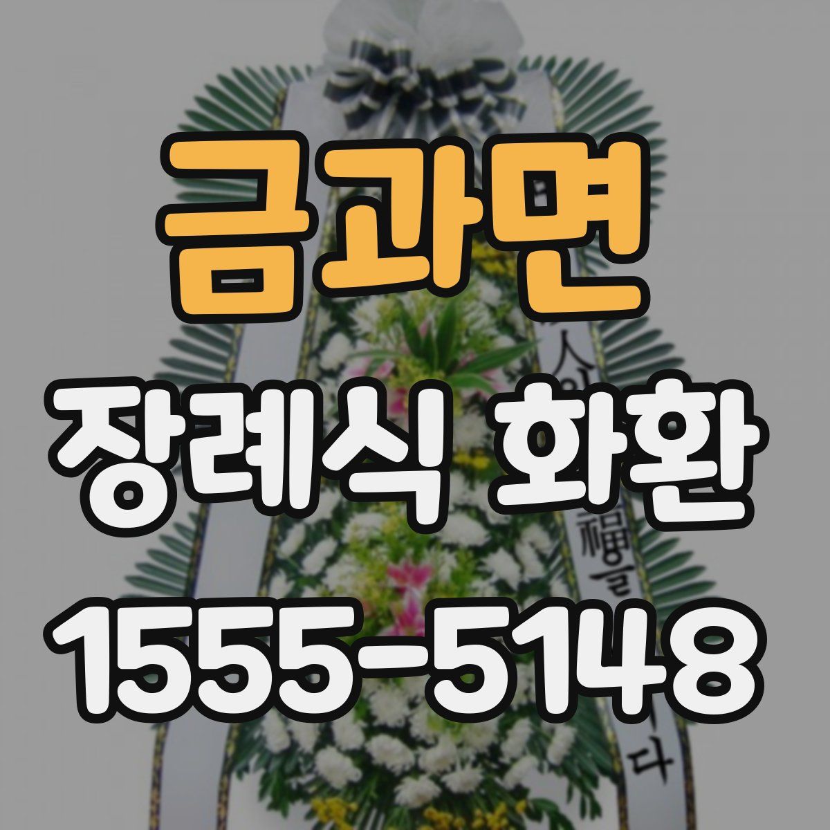 금과면 장례식 화환