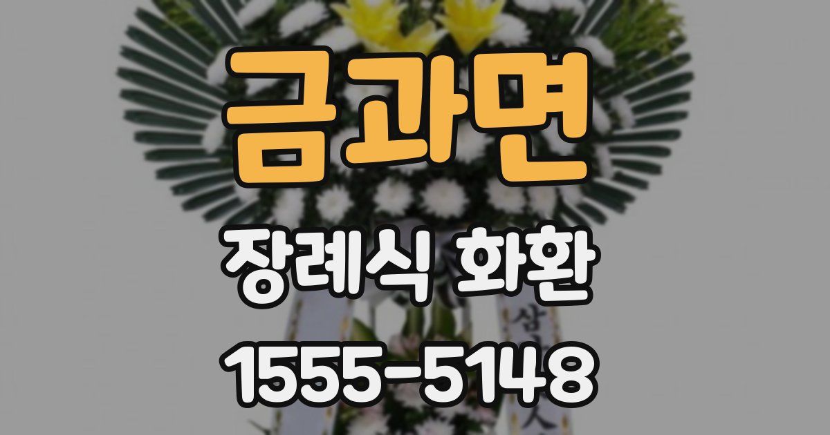 금과면 장례식 화환