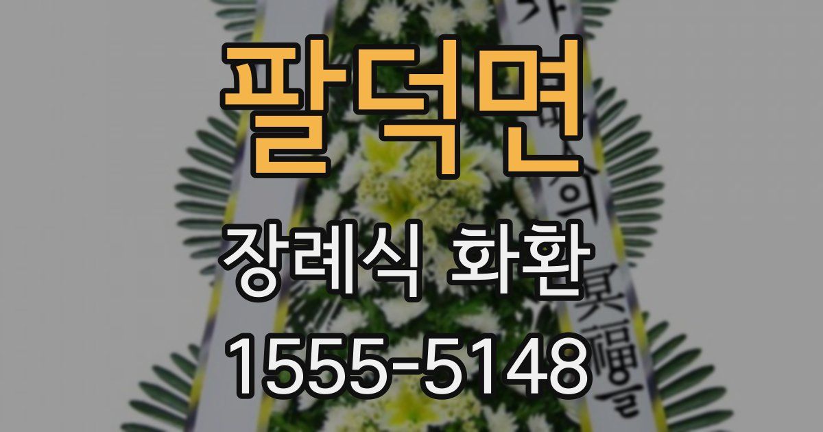 팔덕면 장례식 화환